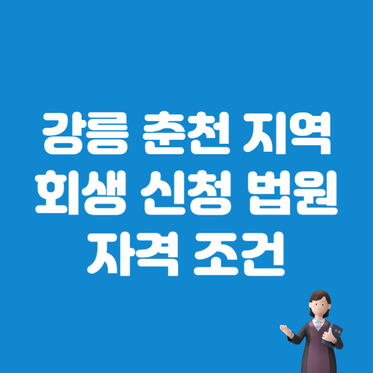 춘천 강릉 개인회생 신청 접수 법원