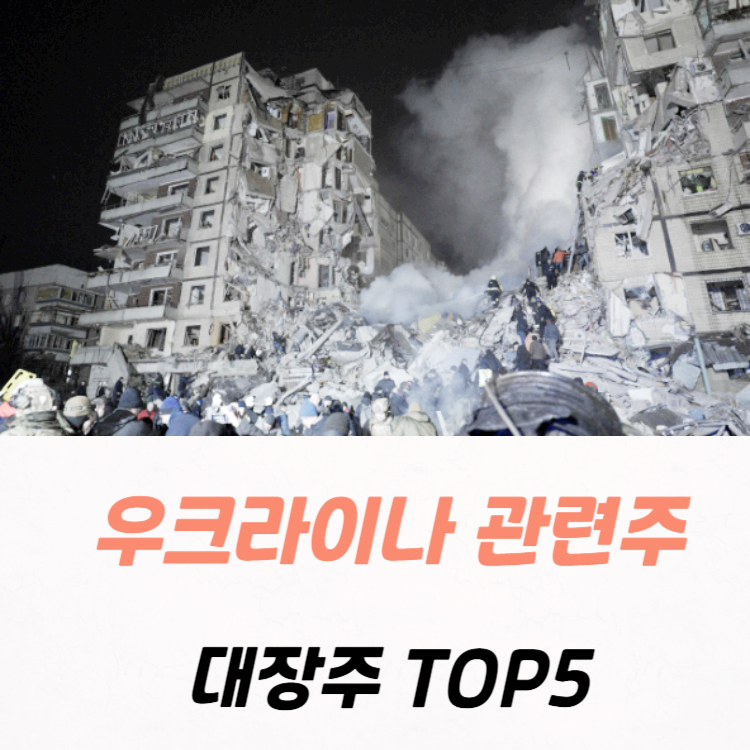 우크라이나 재건 관련주 대장주 수혜주 테마주 TOP5