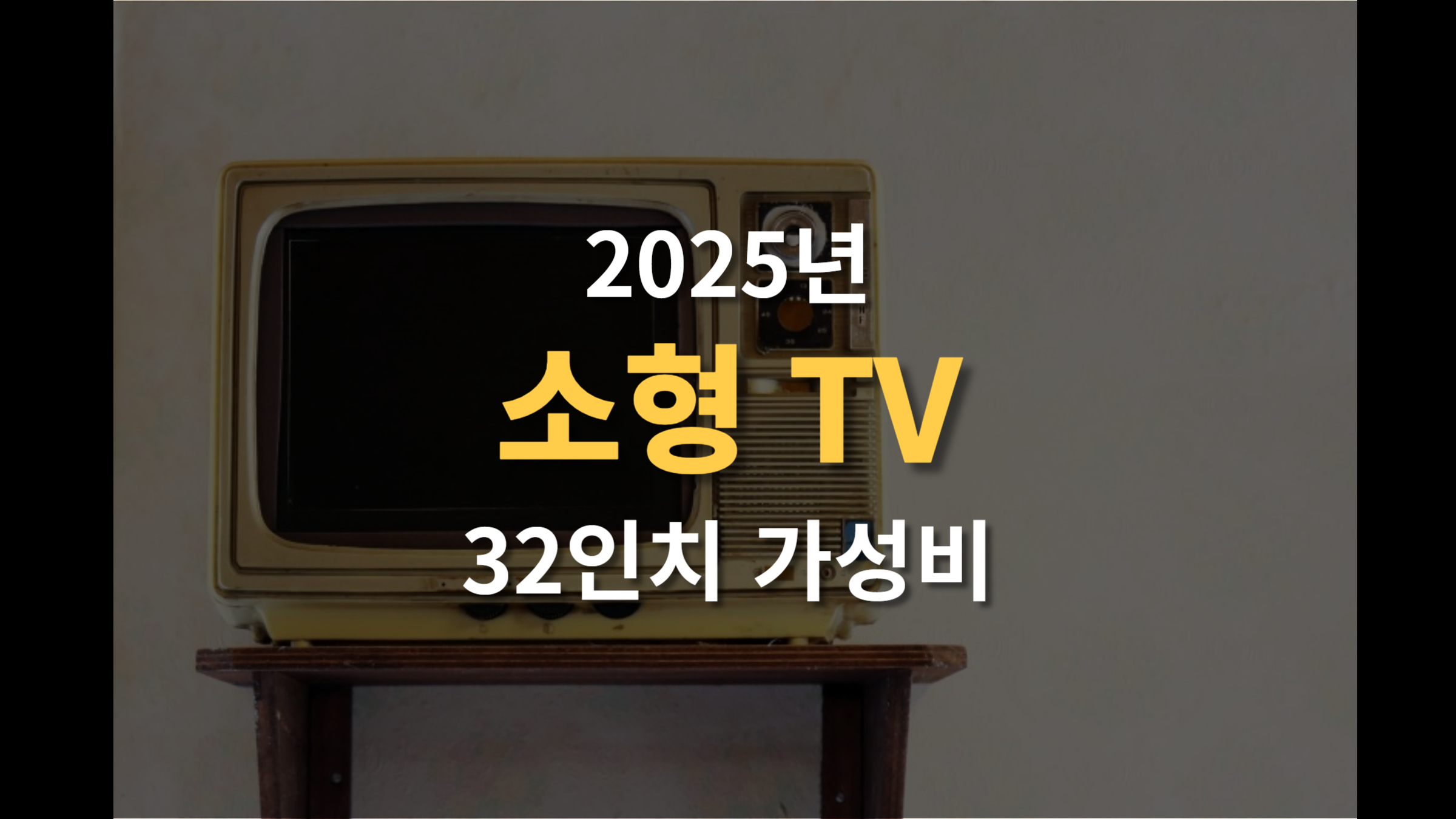32인치 TV 소형 공간에 적합한 가성비 좋은 모델 추천