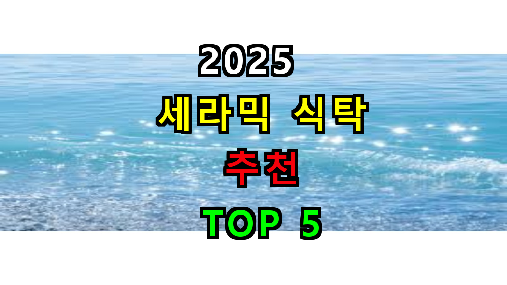 2025 세라믹 식탁 추천 TOP 5