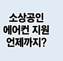 소상공인 에어컨 교체 지원금 신청