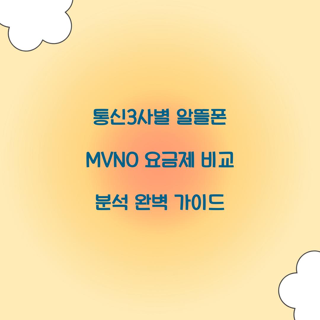 통신3사별 알뜰폰 MVNO 요금제 비교 분석