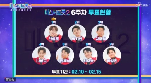 미스터트롯2 팀미션 대결 다시보기