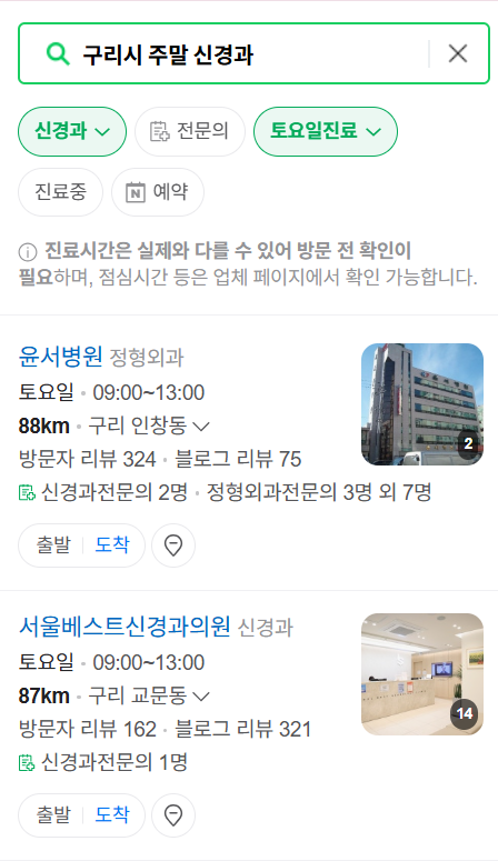 구리시 주말 진료 신경외과 목록 ❘ 토요일&middot;일요일&middot;공휴일 진료 병원 (어지럼증, 두통, 손발저림, 디스크)