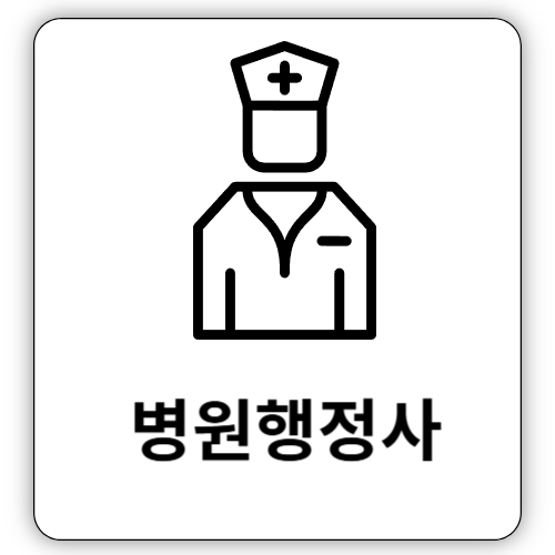 2025 - 의료사무직