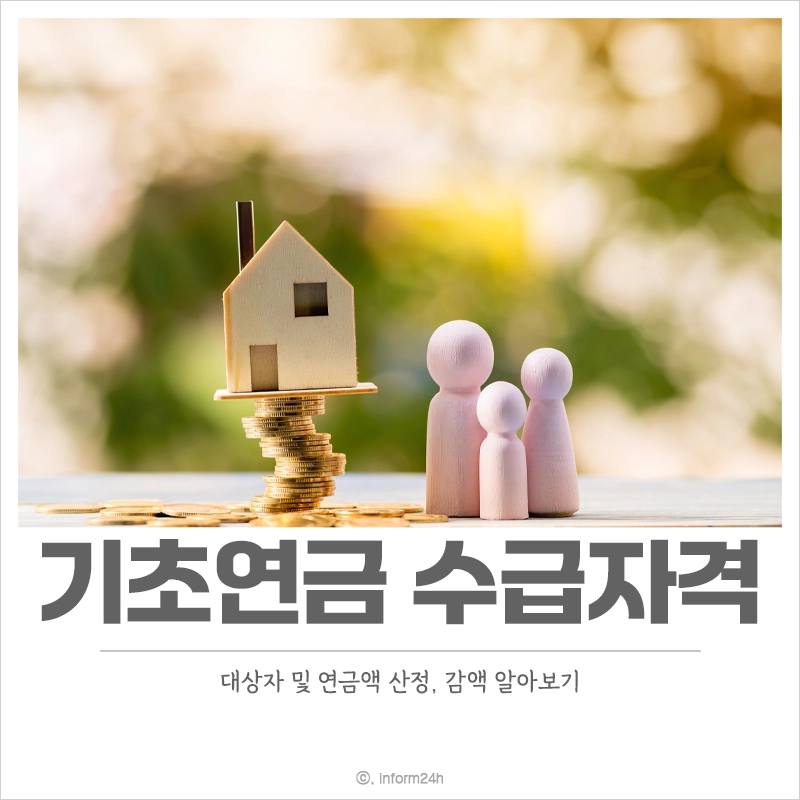 기초연금-수급자격-연금액-산정