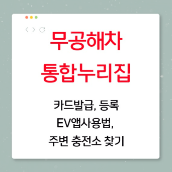 무공해차 통합누리집 카드등록