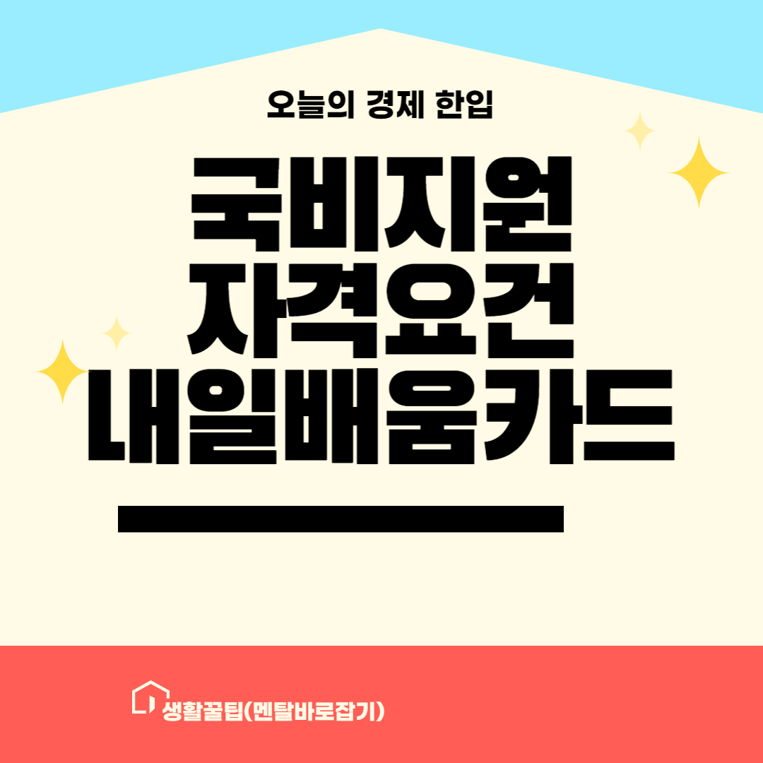 국비지원 자격요건 및 내일배움카드 안내