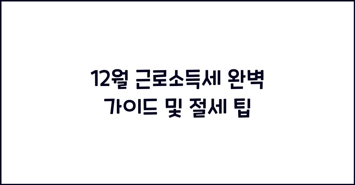 12월 근로소득세
