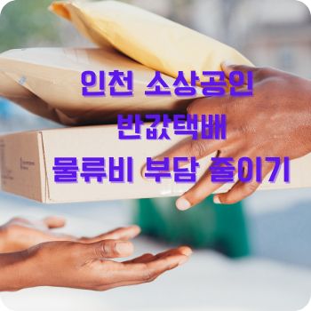 인천 소상공인 반값택배로 물류비 부담 줄이기