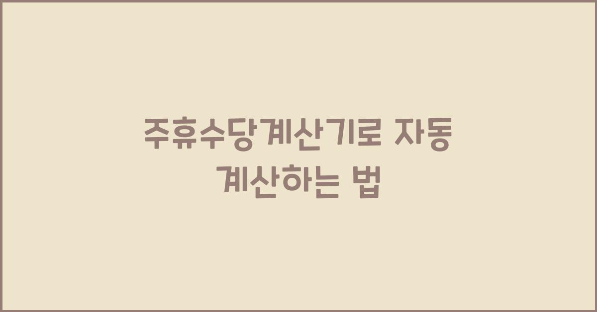 주휴수당계산기