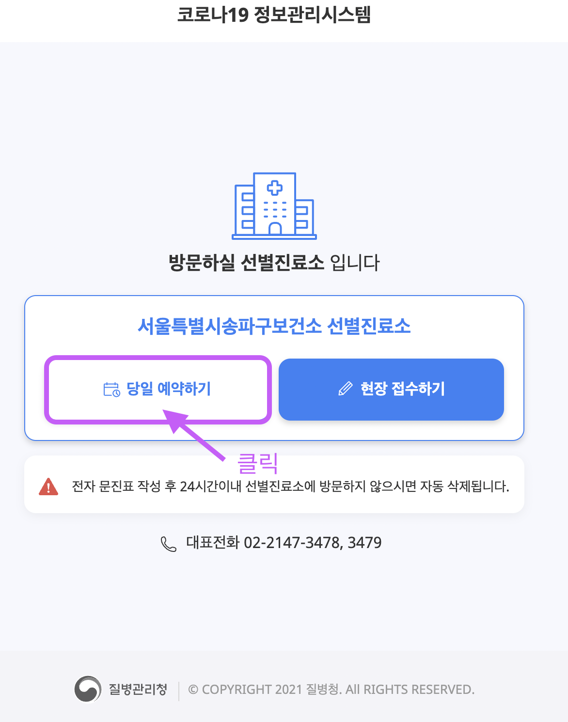 송파구 보건소 당일 PCR 검사 예약