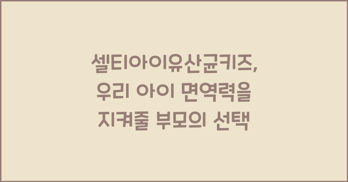 셀티아이유산균키즈