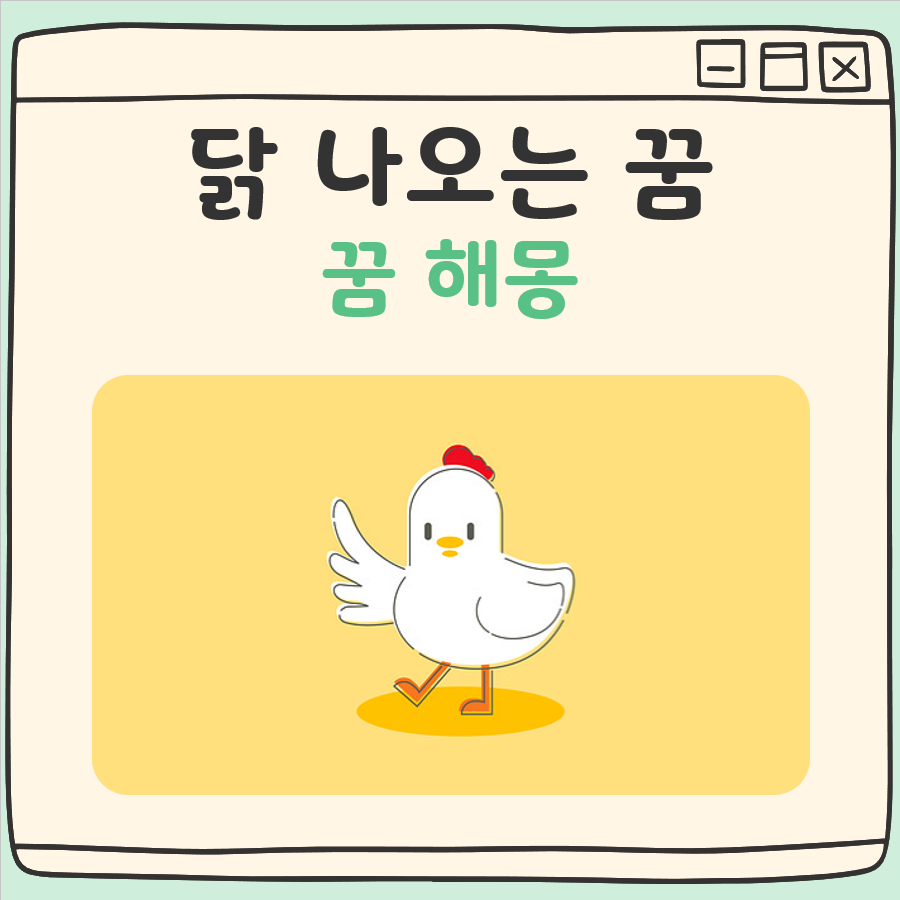 닭 나오는 꿈 해몽 대표 이미지