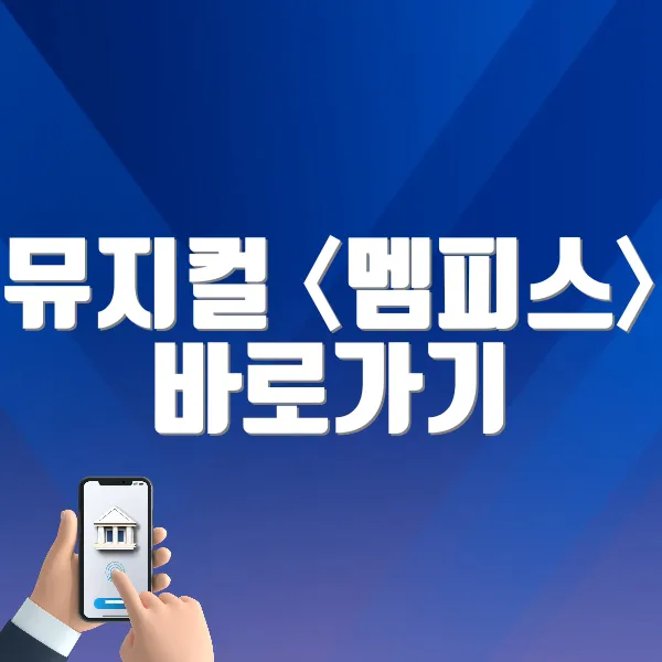 뮤지컬 〈멤피스〉 바로가기 (https://tickets.interpark.com/goods/25005076)