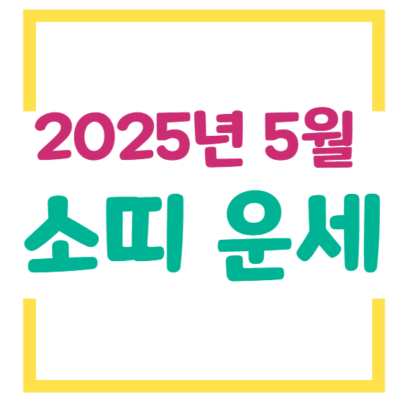 2025년 5월 소띠 운세