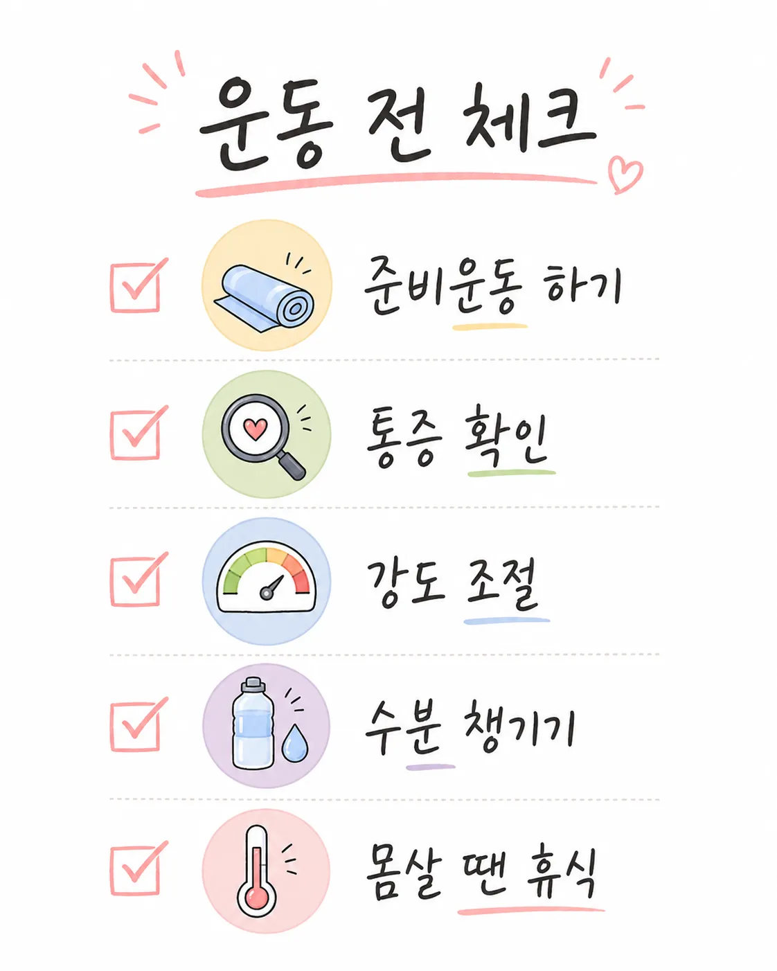 초보자 운동 전 안전 체크리스트