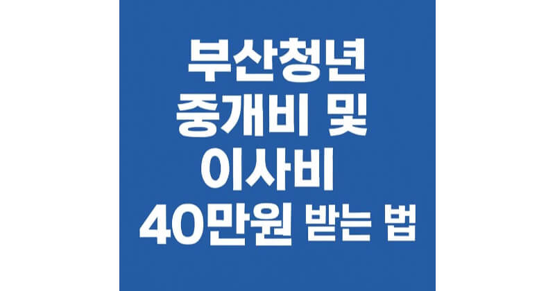 부산청년 중개보수·이사비 지원, 신청 조건 지금 확인하고 40만원 받으세요.