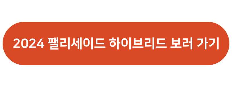 2024 팰리세이드 하이브리드