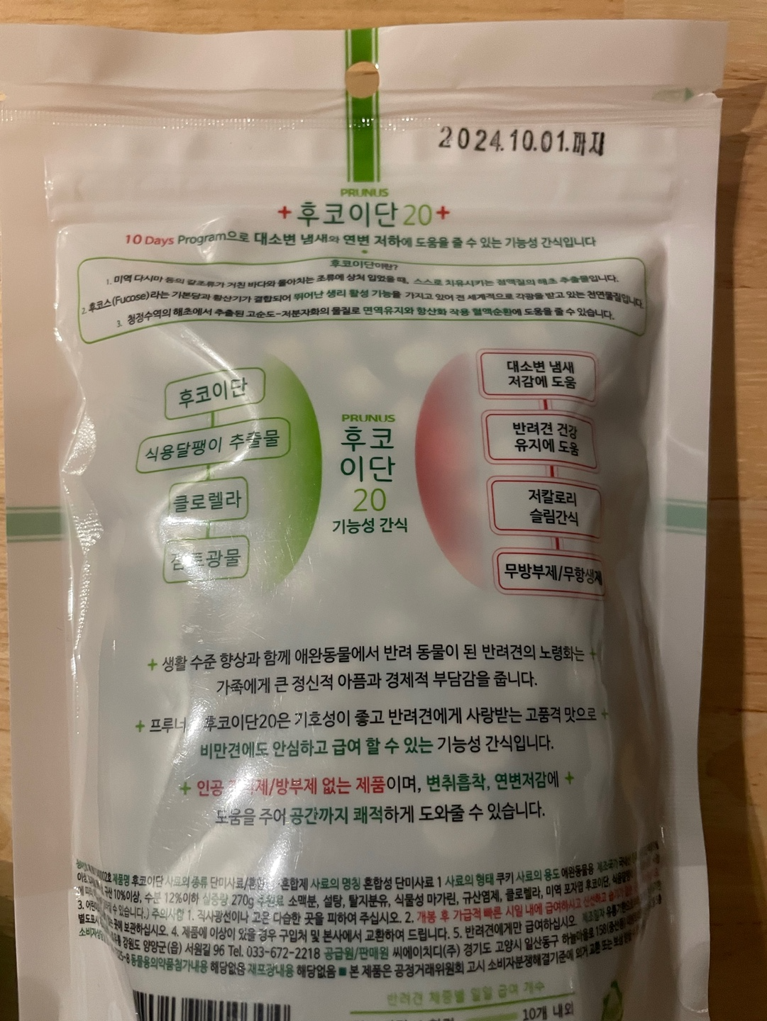 강아지 간식 후코이단