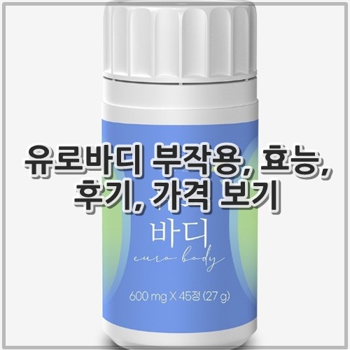 유로바디 부작용, 효능, 후기, 가격 보기