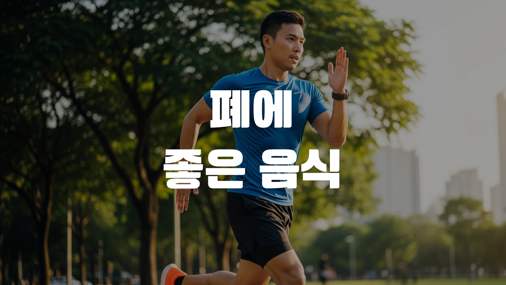 폐에 좋은 음식 한방정리! 포스팅 섬네일