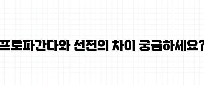 프로파간다 뜻, 선전과 어떻게 다를까?