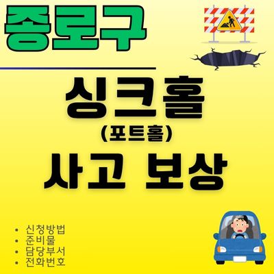 썸네일_종로구 포트홀 사고 보상 신청방법 (싱크홀 신고, 담당부서, 전화번호)