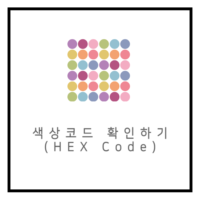 색상코드 확인하기(헥스 코드)