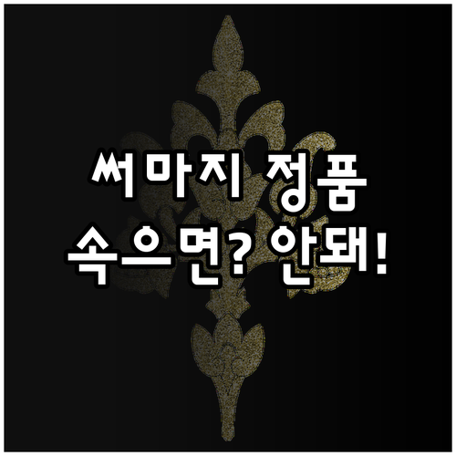 써마지 FLX 시술 전 꼭 확인해야 ..