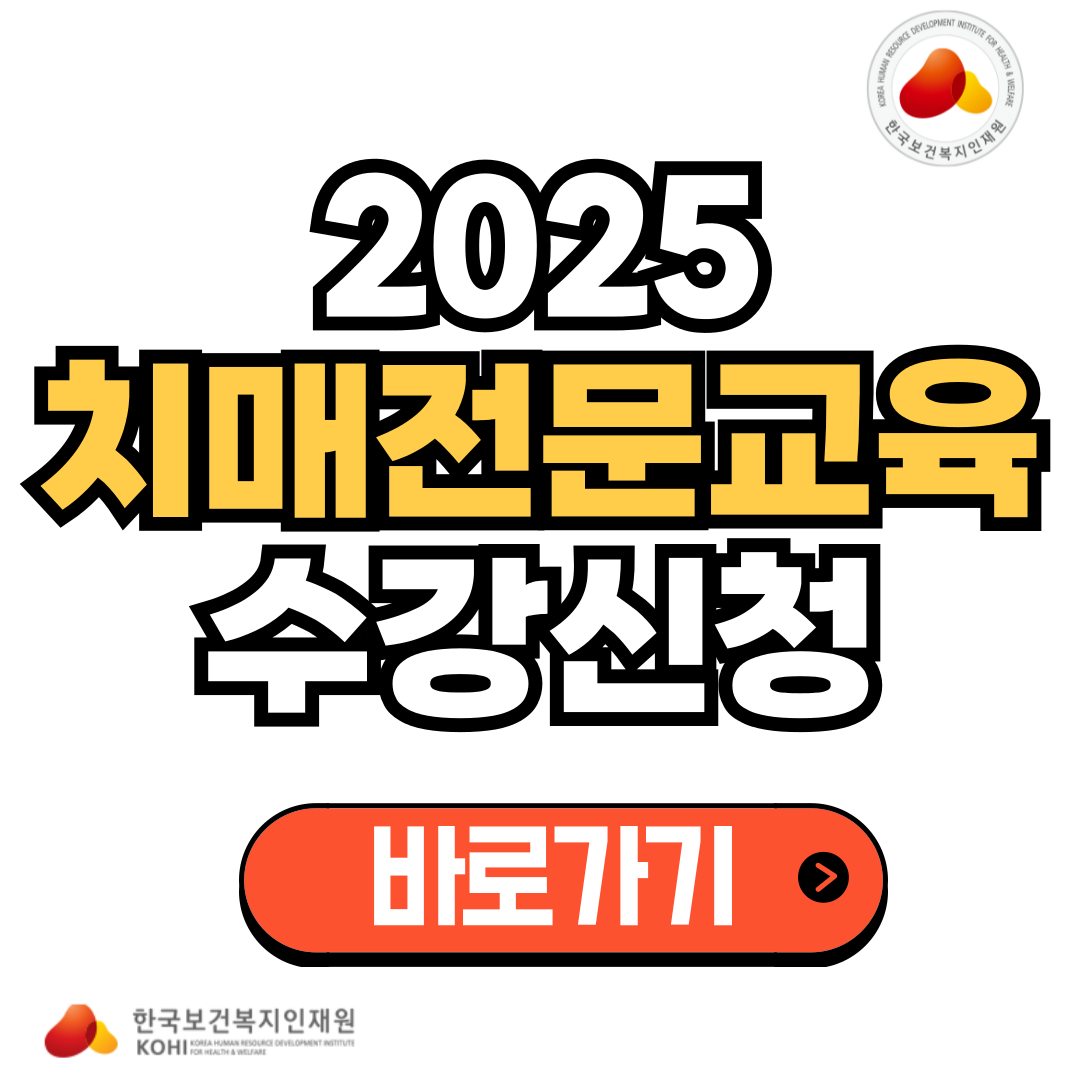 20205년-치매전문교육-온라인-교육-신청-바로가기