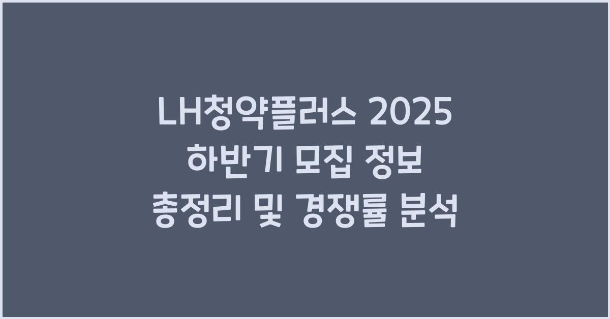 LH청약플러스 2025 하반기 모집