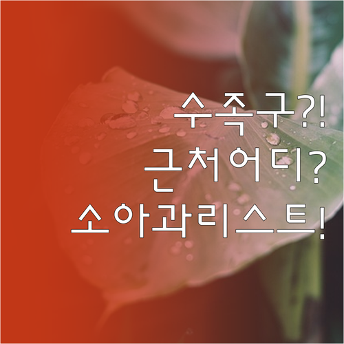상주시 근처 수족구 치료 가능한 소아..