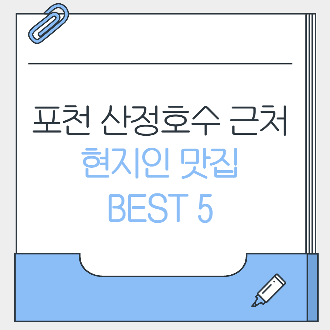 산전호수 근처 현지인 맛집 Best5