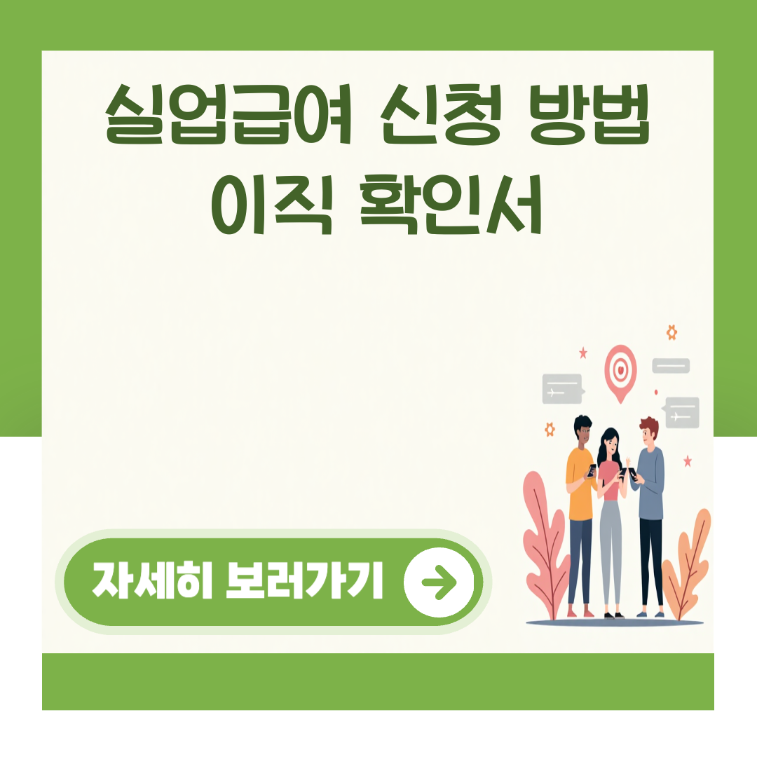 실업급여 신청 방법 이직 확인서 대표 이미지