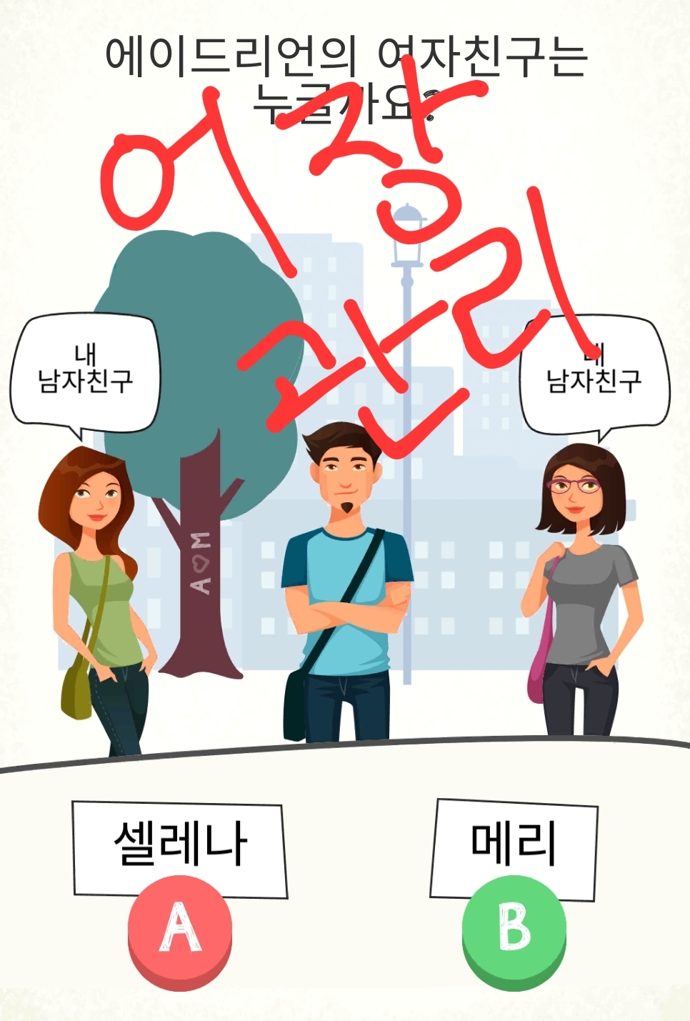 치매예방게임 : 이 남자의 여자친구는 누구일까?