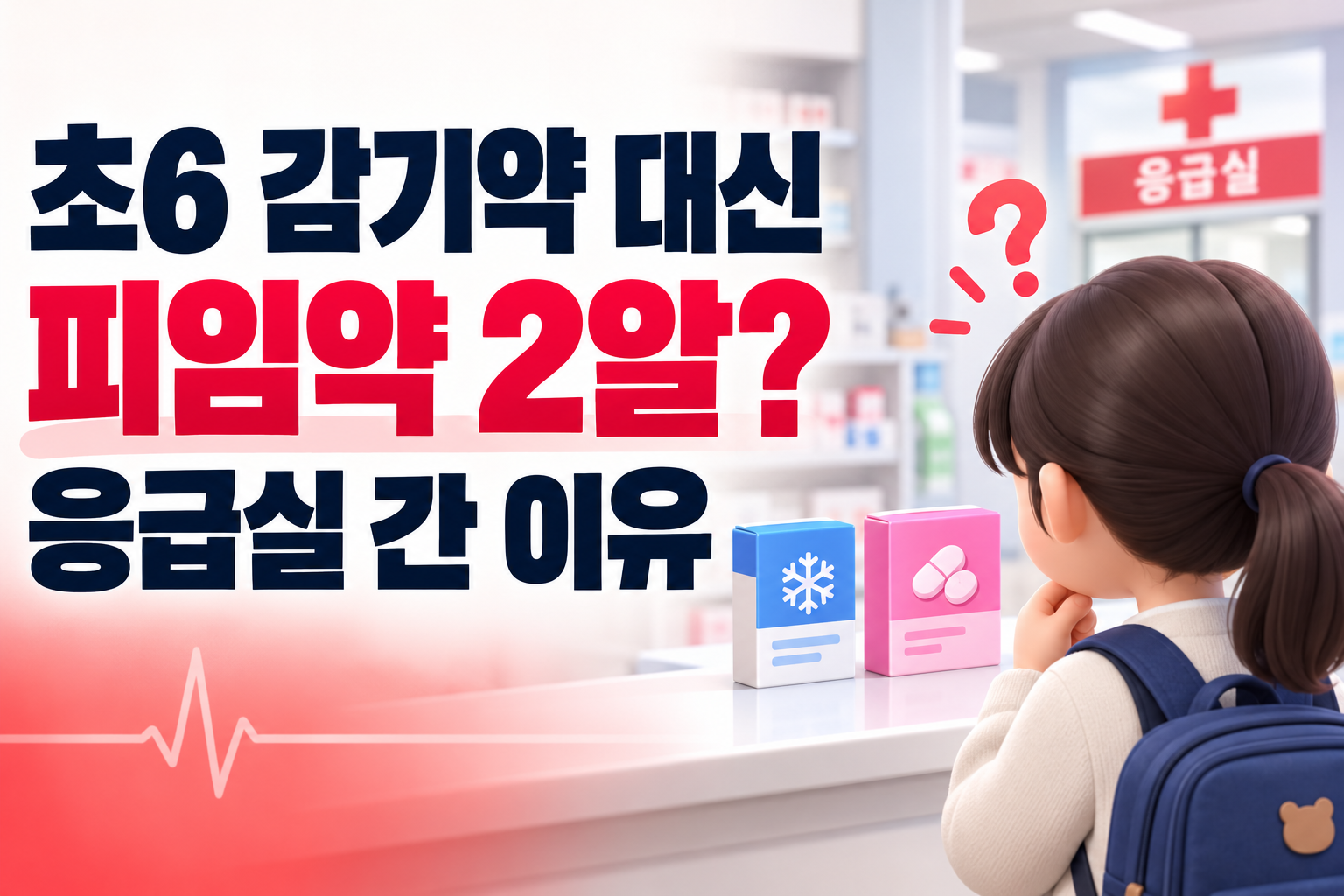 초6 감기약 대신 피임약 2알 복용 논란|응급실 간 이유·부작용·약사 책임 쟁점 총정리