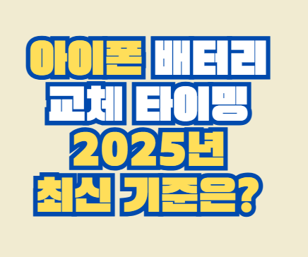 아이폰_배터리