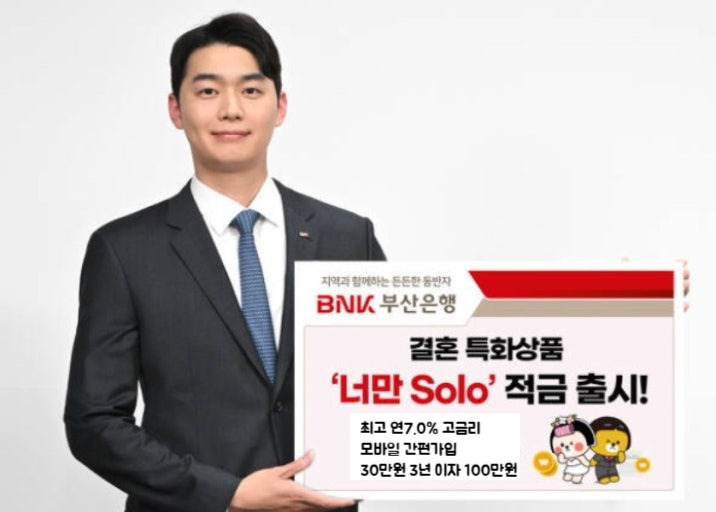 너만솔로 적금 부산은행 만기7% 이자 예비부부 입소문