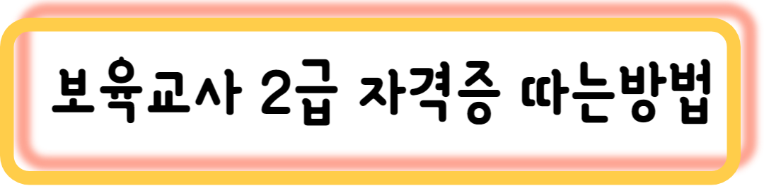 장애영유아 보육교사