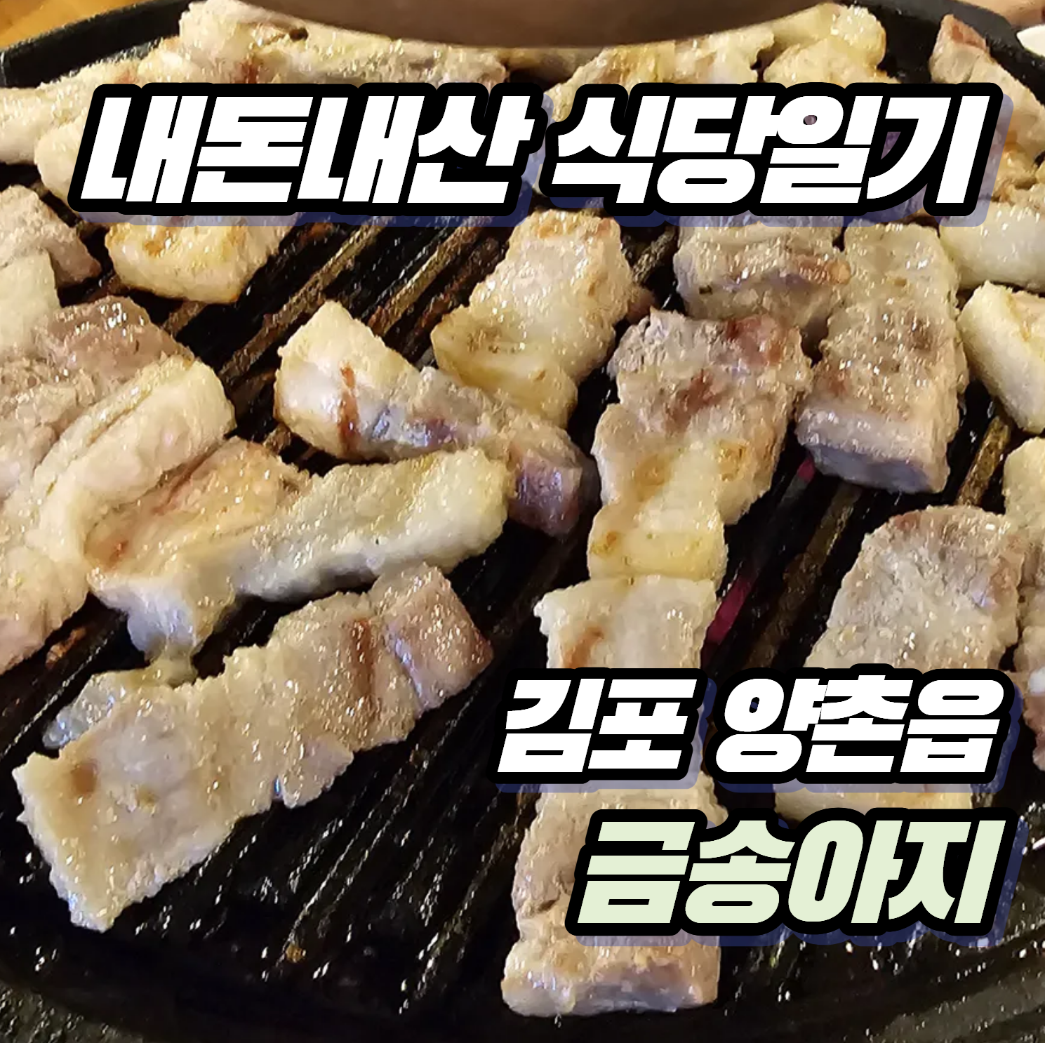 [내돈내산 식당일기] 김포 양촌읍 금송아기 김포점