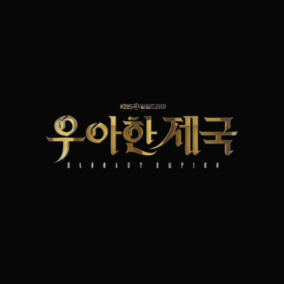 우아한 제국 드라마 몇부작 썸네일