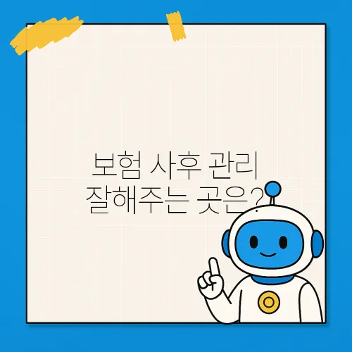 보험 사후 관리 잘해주는 곳은?