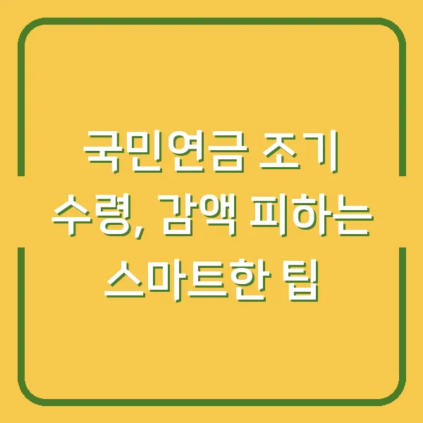 국민연금 조기 수령, 감액 피하는 스마트한 팁