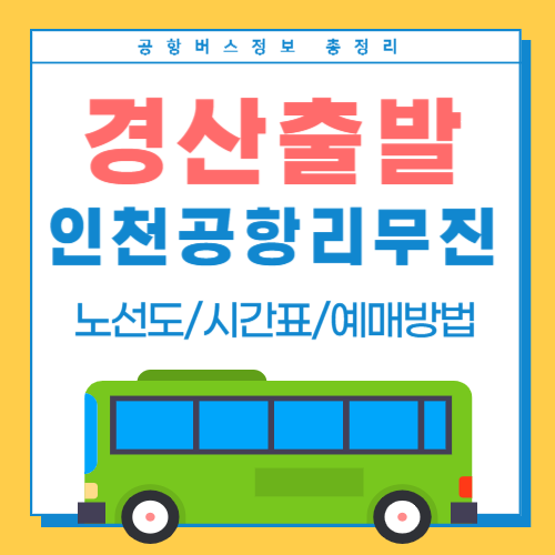 경산에서 인천공항 리무진-썸네일