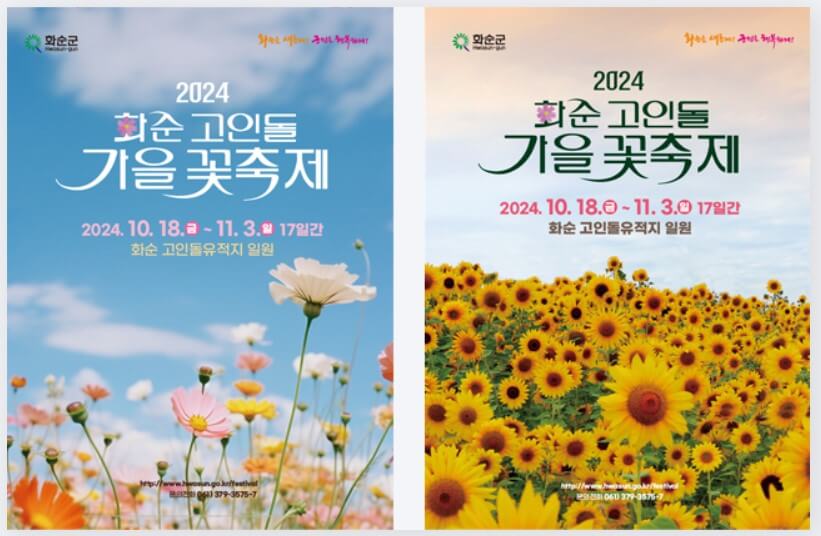 화순 고인돌 가을꽃 축제 입장료 행사정보 출처: 화순군축제포털홈페이지