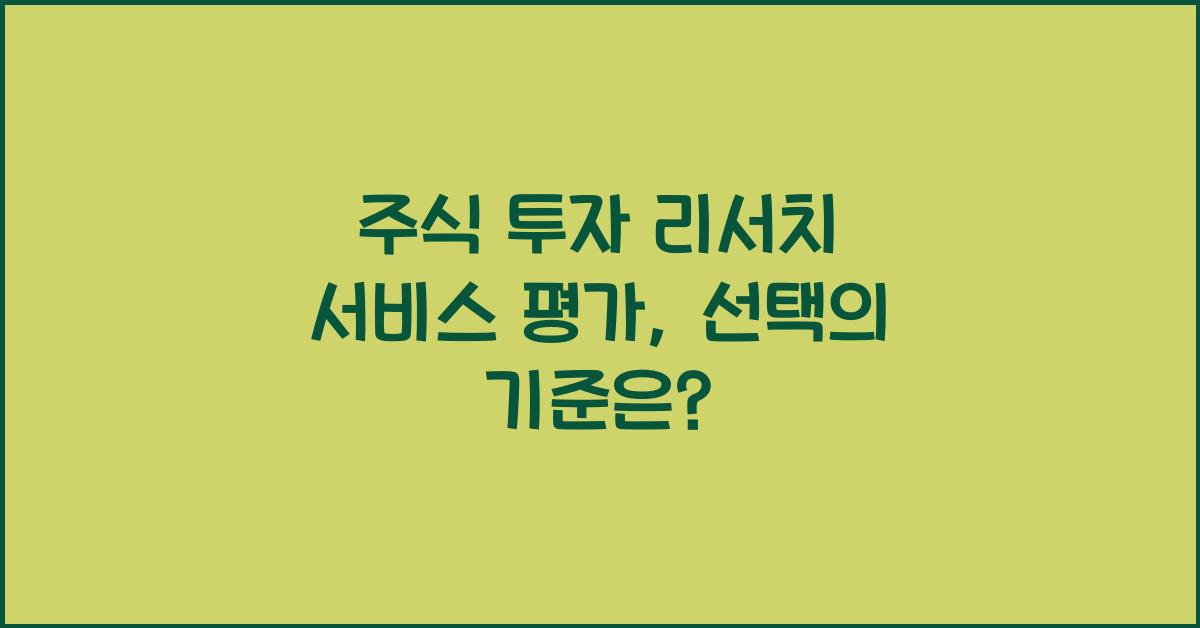 주식 투자 리서치 서비스 평가