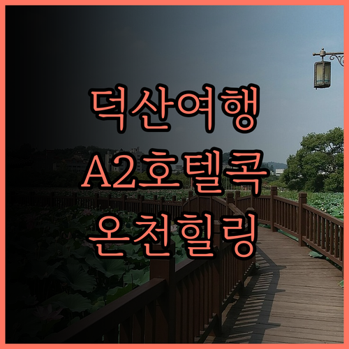 에이투호텔디자이너스.. 덕산에서 만나