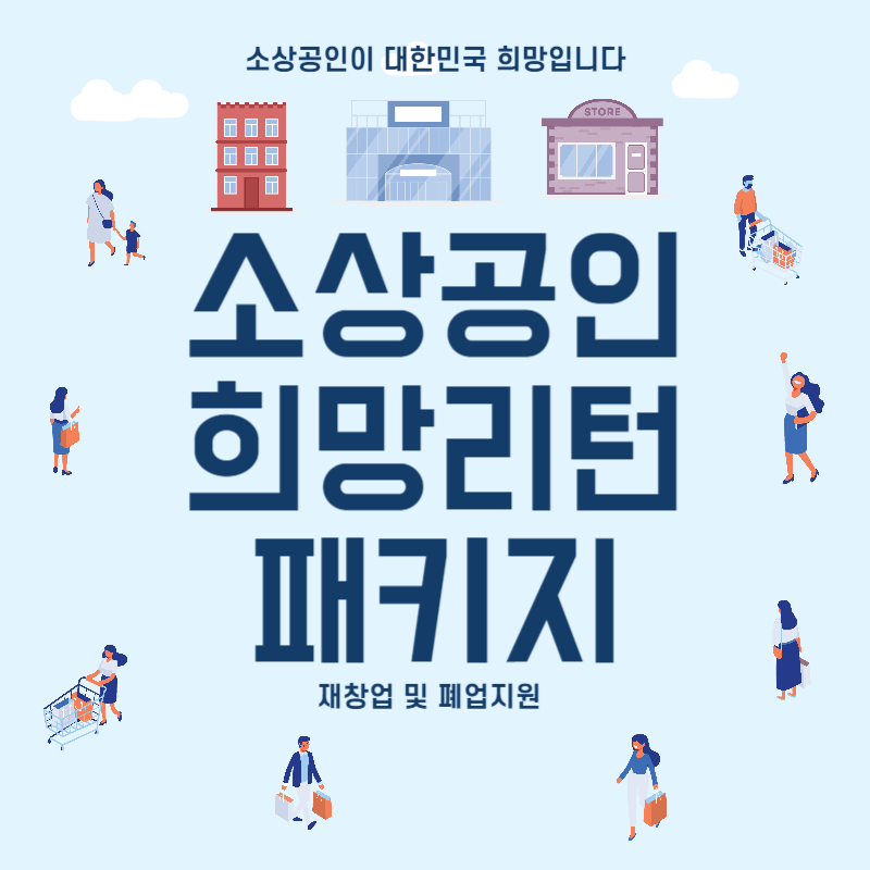 소상공인희망리턴패키지 thumbnail