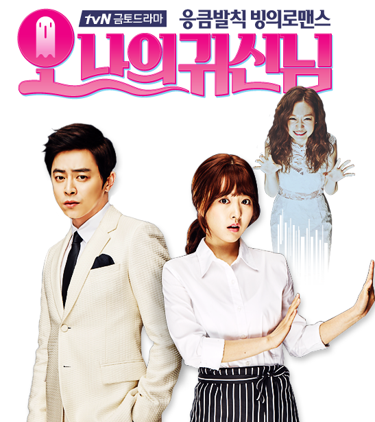 드라마 오 나의 귀신님 관련 사진